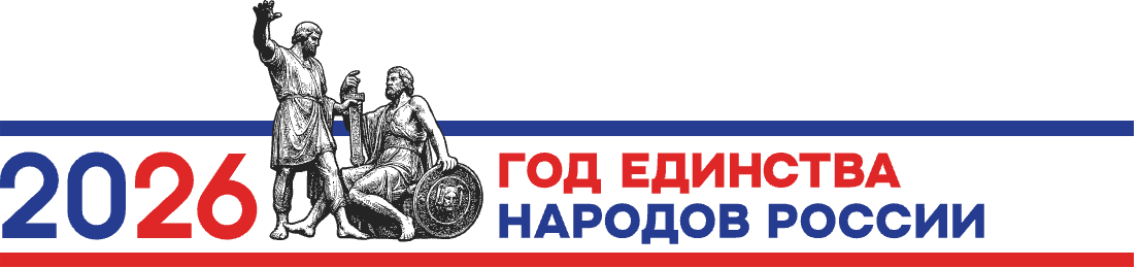 2026 год-Год единства народов России