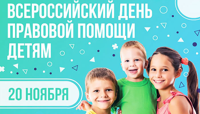 День правовой помощи детям.