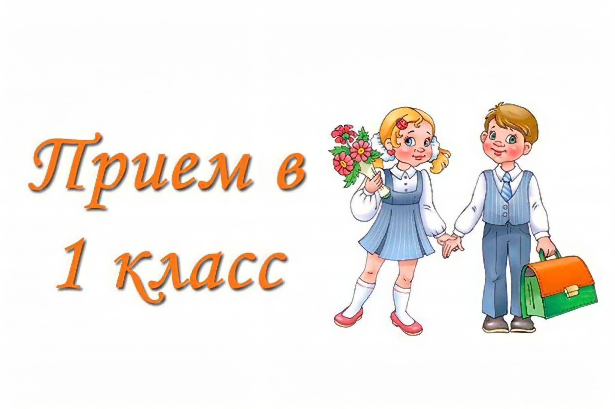 Прием 1 класс