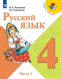 Русский язык. 4 класс. В 2-х частях.